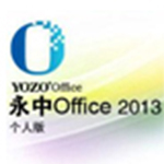 永中集成Office2013个人版v6.1.0642.101